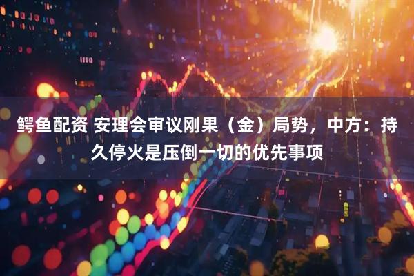 鳄鱼配资 安理会审议刚果（金）局势，中方：持久停火是压倒一切的优先事项